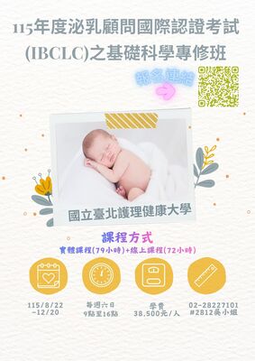 115年度泌乳顧問國際認證考試(IBCLC)之基礎科學專修班圖片
