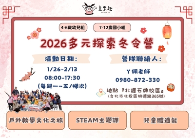 童樂趣-2026兒童多元探索冬令營(石牌)圖片