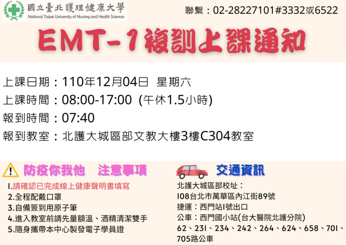 【上課通知】110年12月04日EMT-1複訓圖片