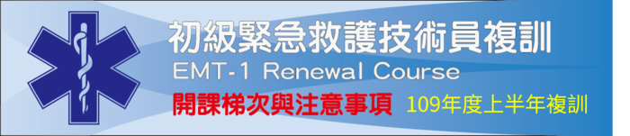 109年上半年EMT-1複訓圖片