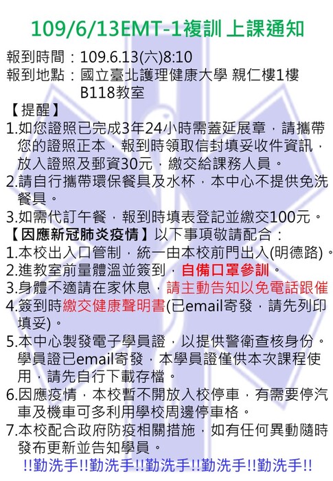 109.6.13 EMT-1複訓 上課通知圖片