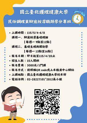 114-2學期民俗調理業腳底按摩學分班課程圖片