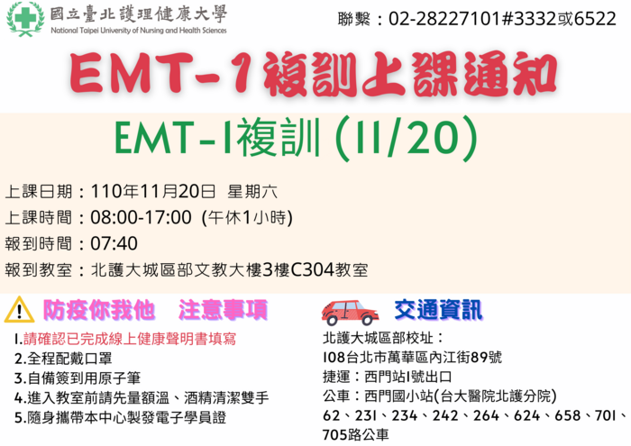 【上課通知】110年11月20日 EMT-1複訓圖片