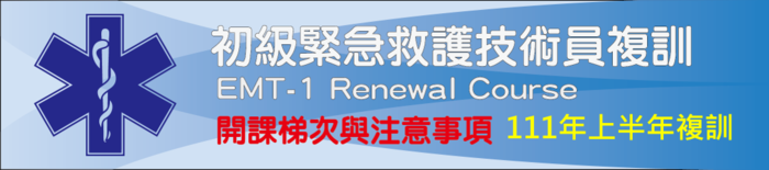 111年上半年EMT-1複訓圖片