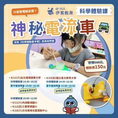 伊索教育營隊4/11(六)科學體驗課圖片