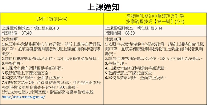 110年4月4日上課通知(EMT-1複訓 與 產後中醫調理)圖片