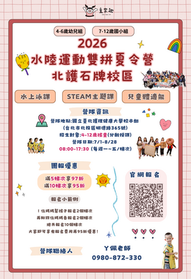 【石牌】2026水陸運動雙拼夏令營~4/10(五)22點開始報名喔圖片
