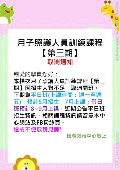 月子照護人員訓練班【第三期】取消開課通知圖片