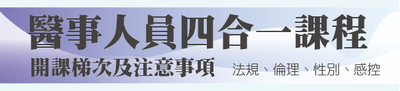 醫事人員四合一課程開課梯次及注意事項圖片