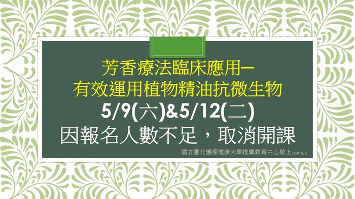 【取消開課通知】芳香療法臨床應用─有效運用植物精油抗微生物圖片