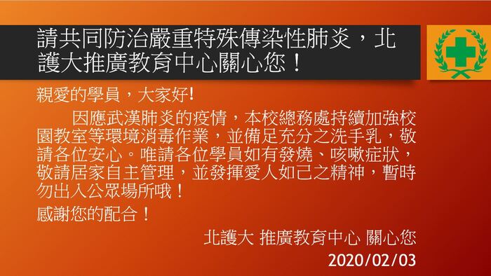 請共同防治嚴重特殊傳染性肺炎，北護大推廣教育中心關心您！圖片