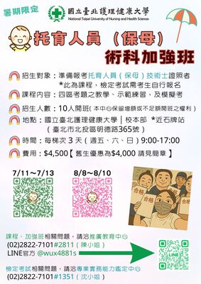 暑期限定【托育人員（保母）術科加強班】7、8月圖片