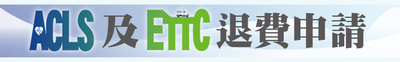 ACLS及ETTC退費申請圖片