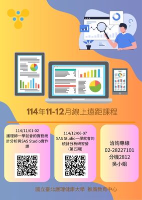 114年11-12月線上SAS課程圖片