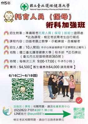 托育人員（保母）術科加強班 6/16(二)～6/18(四)圖片