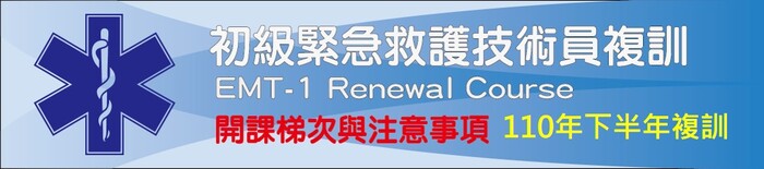 110年下半年度EMT-1複訓圖片