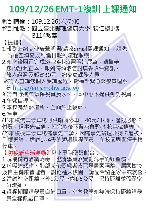 【上課通知】109.12.26EMT-1複訓圖片