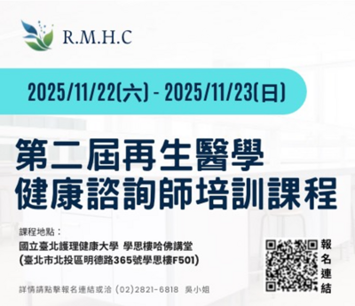 《再生醫學健康諮詢師》第二屆培訓課程圖片