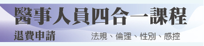 醫事人員退費申請圖片