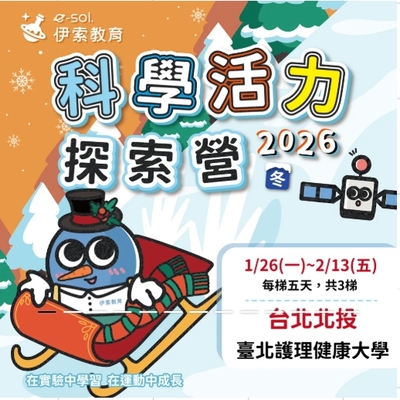 2026伊索教育兒童寒令營圖片