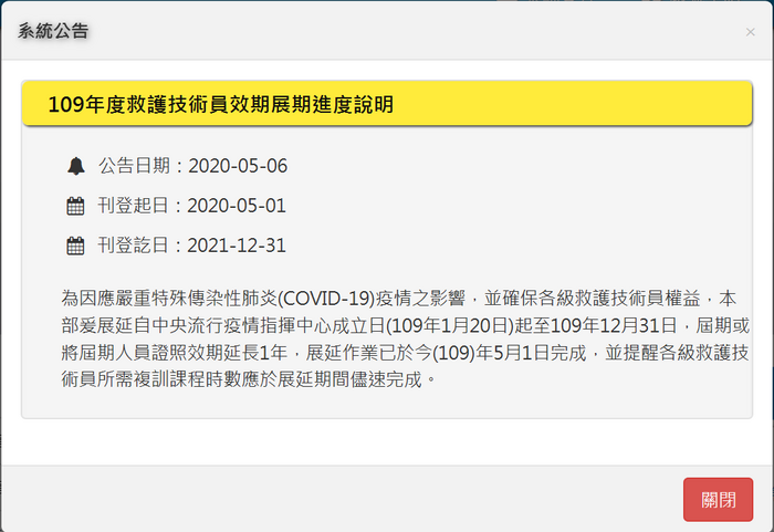 【轉 衛生福利部緊急醫療管理系統 公告】各級別救護技術員證效期展延作業完成圖片