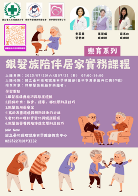 樂育系列─銀髮族陪伴居家實務課程圖片