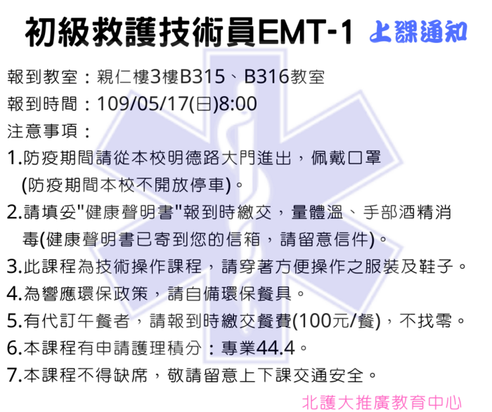 EMT-1上課通知109/05/17-31圖片