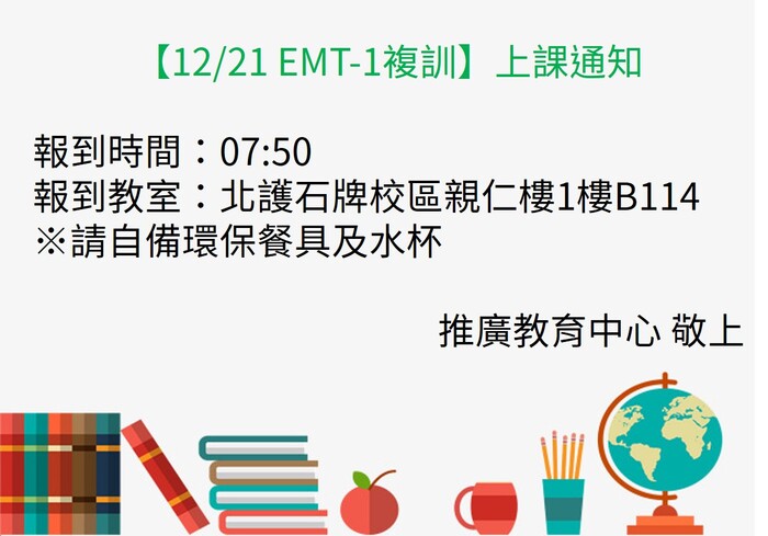 108.12.21 EMT-1 複訓上課通知圖片