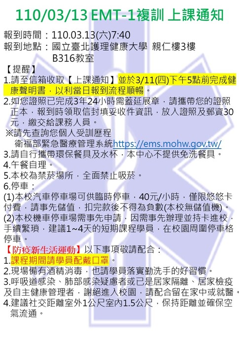【上課通知】110年EMT-1複訓第二梯次(3/13)圖片