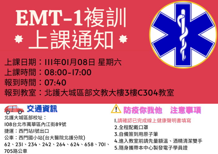 【上課通知】111年1月8日EMT-1複訓圖片
