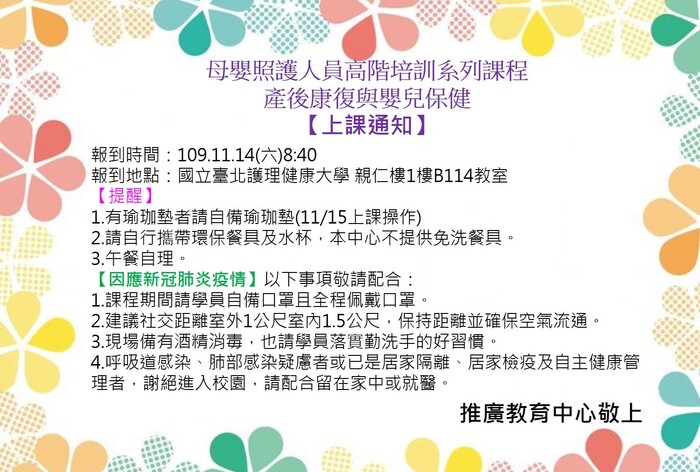 【1091114上課通知】母嬰照護─產後康復與嬰兒保健圖片