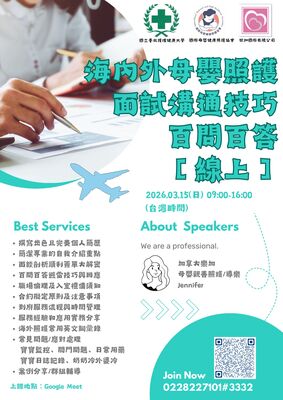 【樂學系列課程-線上 】 海內外母嬰照護面試溝通技巧百問百答圖片