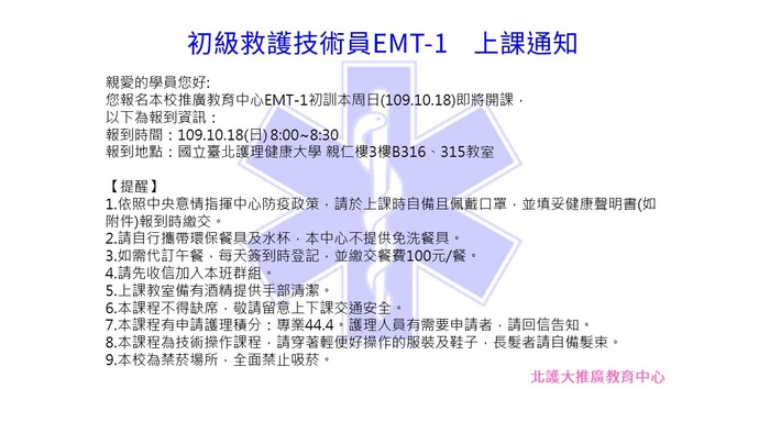 EMT-1初訓上課通知(1091018-1091108)圖片