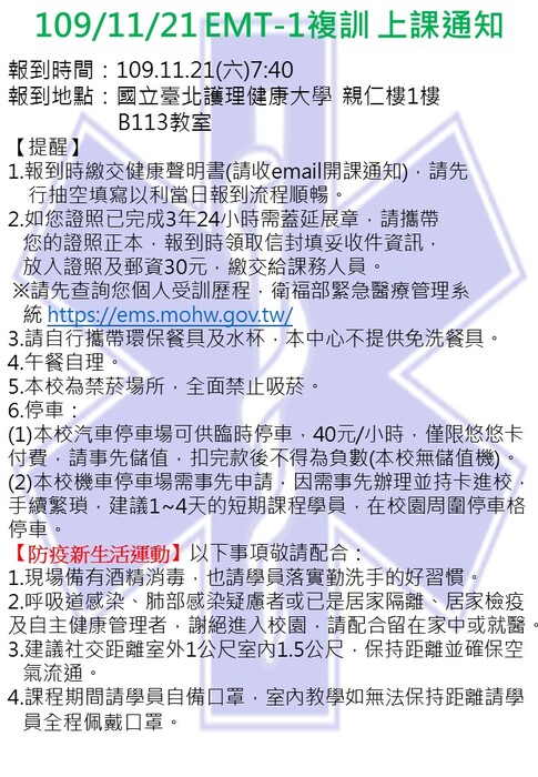 【上課通知】109年11月21日EMT-1複訓圖片