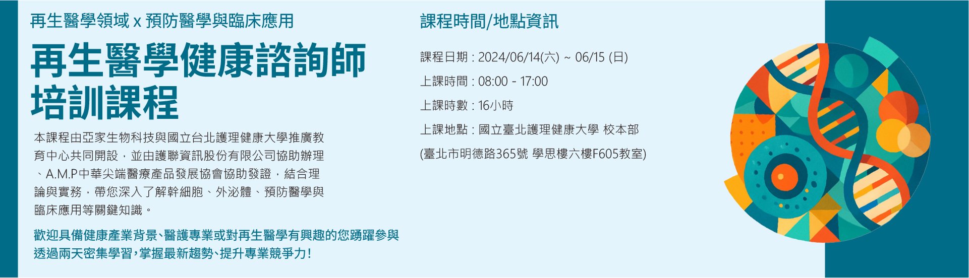 再生醫學健康諮詢師培訓課程