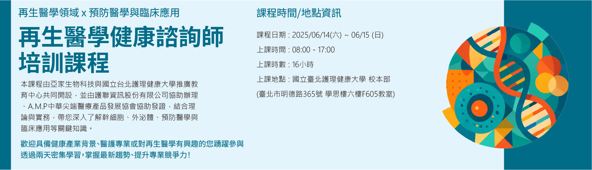 再生醫學健康諮詢師培訓課程